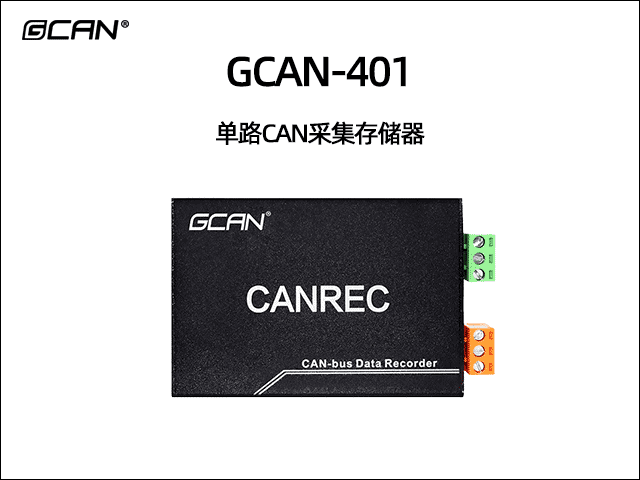 GCAN-401單通道CAN數(shù)據(jù)存儲(chǔ)器