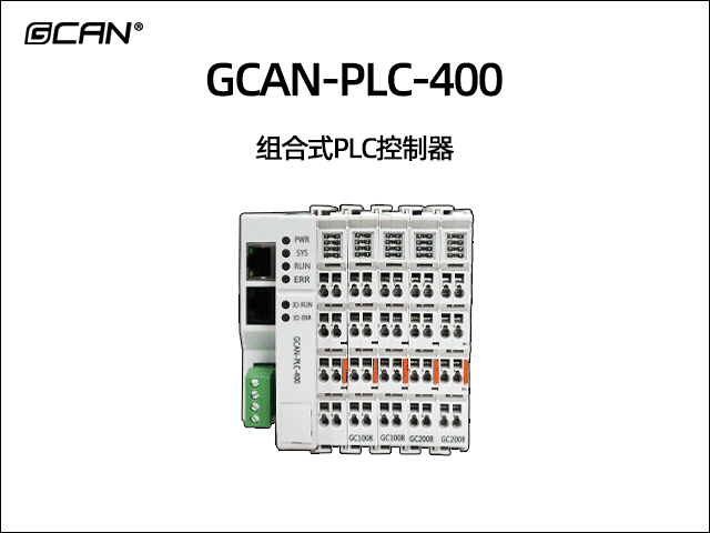 GCAN-PLC-400型插片式可擴(kuò)展PLC