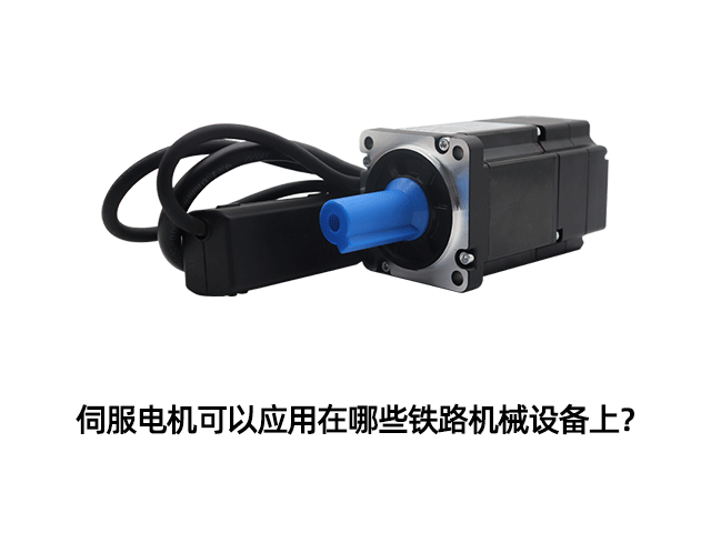 伺服電機(jī)可以應(yīng)用在哪些鐵路機(jī)械設(shè)備上？