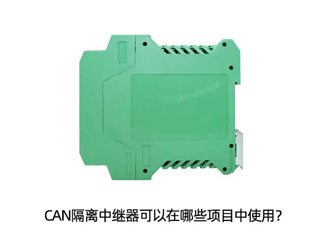 CAN隔離中繼器可以在哪些項(xiàng)目中使用？