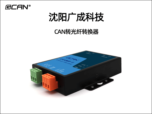 廣成科技CAN轉(zhuǎn)光纖轉(zhuǎn)換器