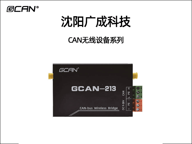 廣成科技CAN無線設(shè)備系列
