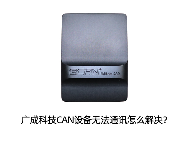 廣成科技CAN設(shè)備無法通訊怎么解決？