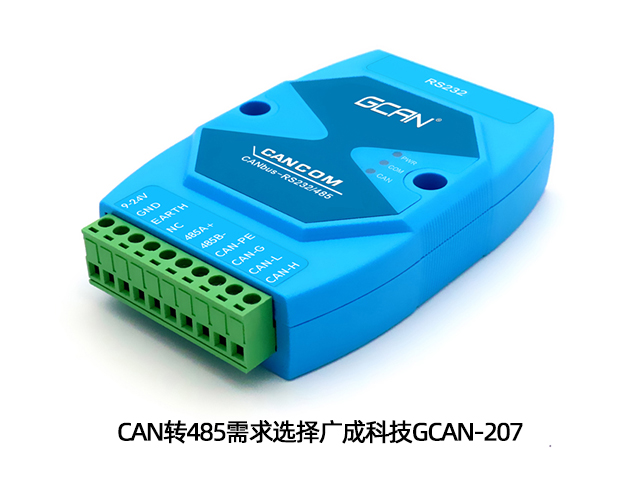 CAN轉(zhuǎn)485需求就選廣成科技GCAN-207